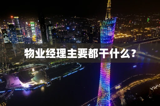 物业经理主要都干什么？