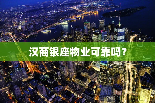 汉商银座物业可靠吗？