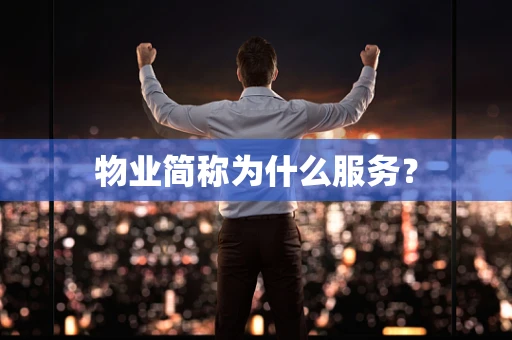 物业简称为什么服务？