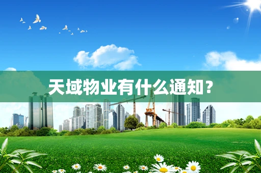 天域物业有什么通知？