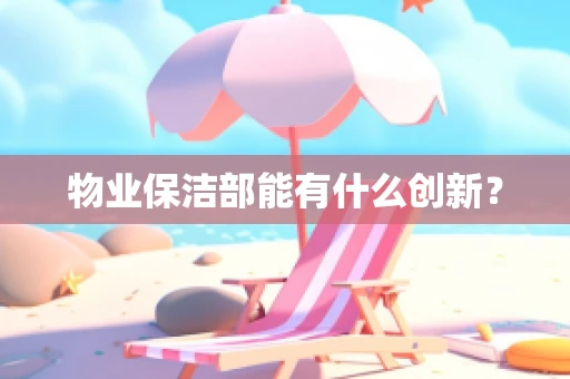物业保洁部能有什么创新？