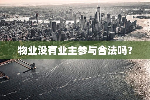 物业没有业主参与合法吗？