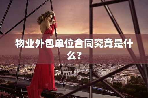 物业外包单位合同究竟是什么？