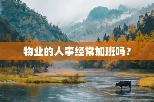 物业的人事经常加班吗？