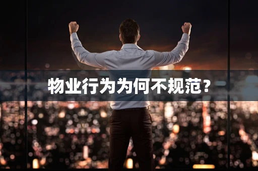 物业行为为何不规范？