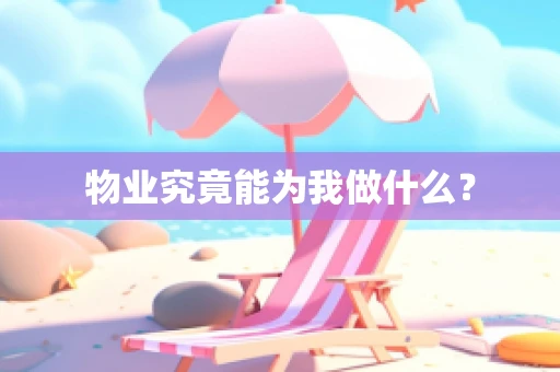 物业究竟能为我做什么？