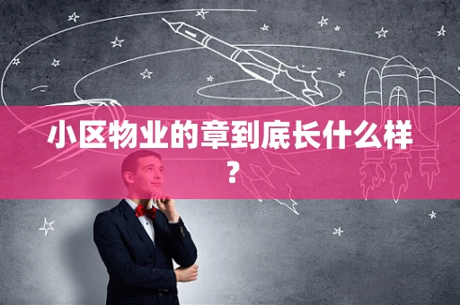 小区物业的章到底长什么样？