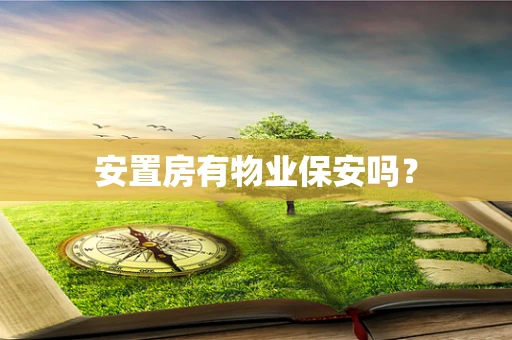 安置房有物业保安吗？