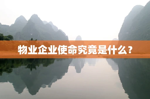 物业企业使命究竟是什么？