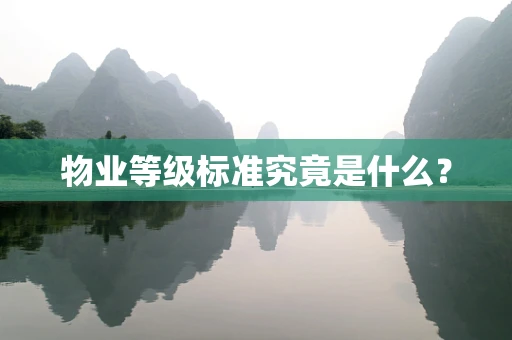 物业等级标准究竟是什么？