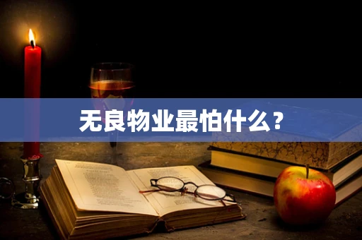 无良物业最怕什么？