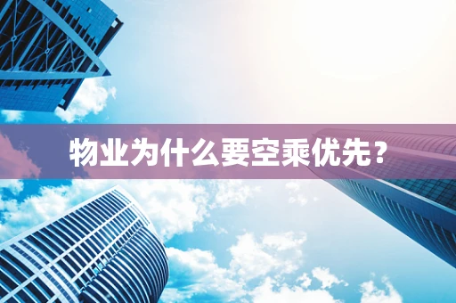物业为什么要空乘优先？