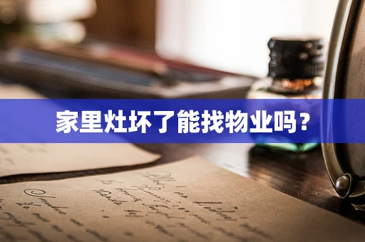 家里灶坏了能找物业吗？