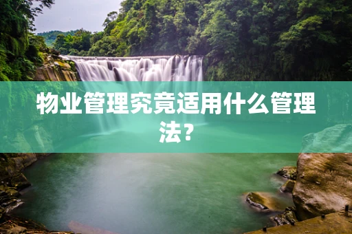 物业管理究竟适用什么管理法？