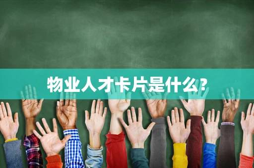 物业人才卡片是什么？