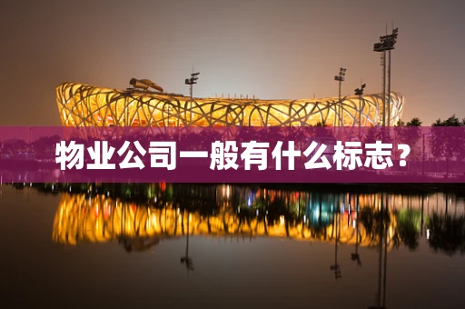 物业公司一般有什么标志？