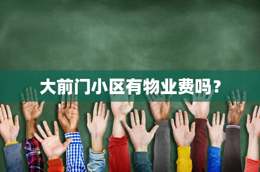 大前门小区有物业费吗？