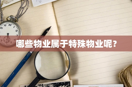 哪些物业属于特殊物业呢？