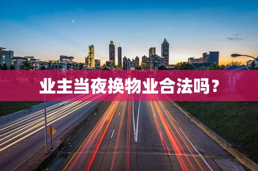 业主当夜换物业合法吗？