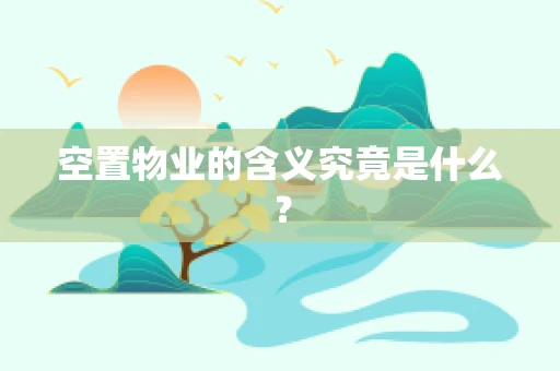 空置物业的含义究竟是什么？