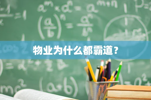 物业为什么都霸道？
