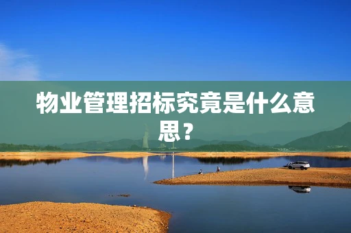 物业管理招标究竟是什么意思？