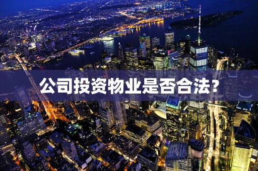 公司投资物业是否合法？