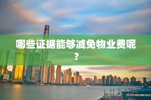 哪些证据能够减免物业费呢？