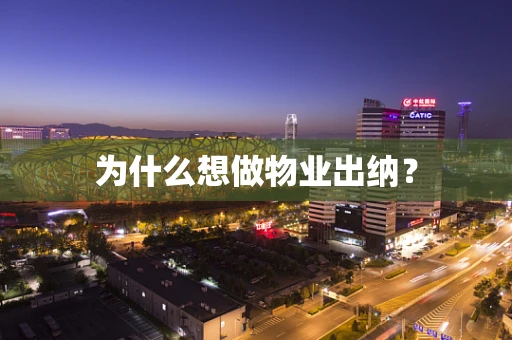 为什么想做物业出纳？