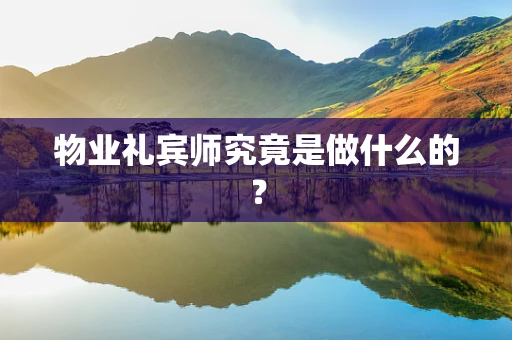 物业礼宾师究竟是做什么的？