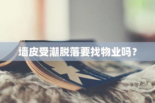 墙皮受潮脱落要找物业吗？
