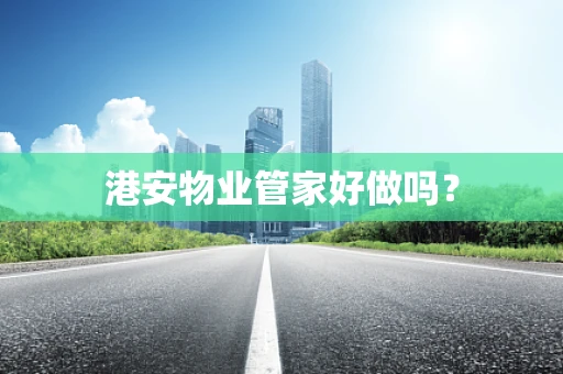 港安物业管家好做吗？