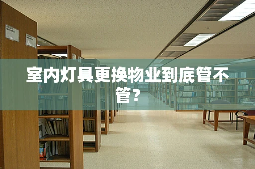 室内灯具更换物业到底管不管？