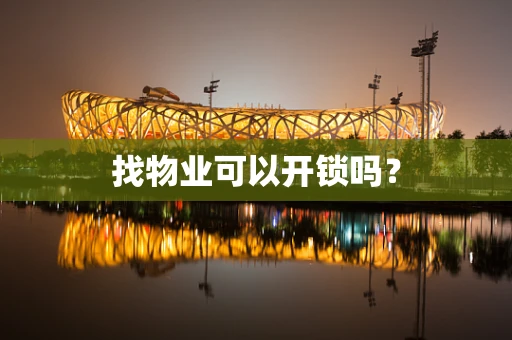 找物业可以开锁吗？