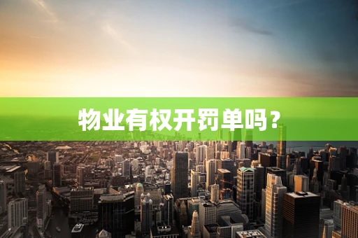 物业有权开罚单吗？