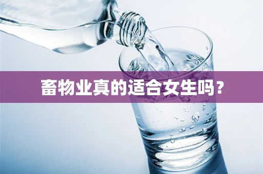 畜物业真的适合女生吗？