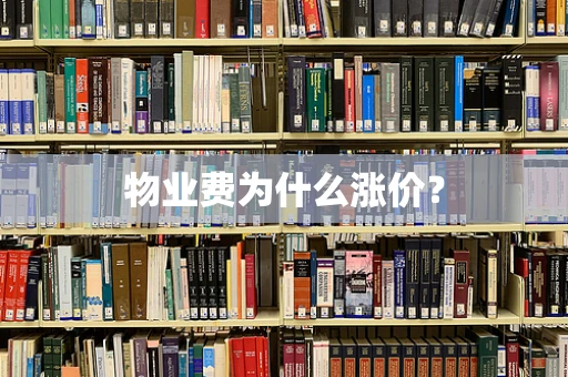 物业费为什么涨价？