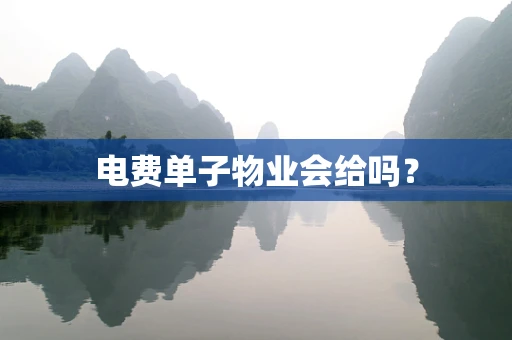电费单子物业会给吗？