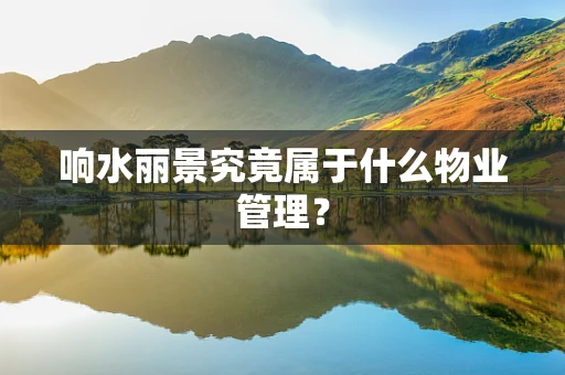 响水丽景究竟属于什么物业管理？