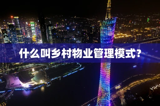 什么叫乡村物业管理模式？