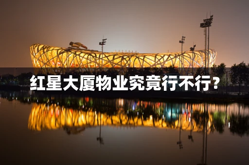红星大厦物业究竟行不行？