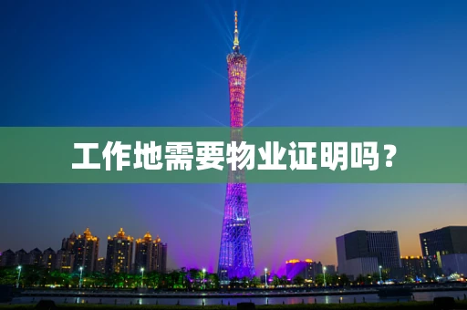 工作地需要物业证明吗？
