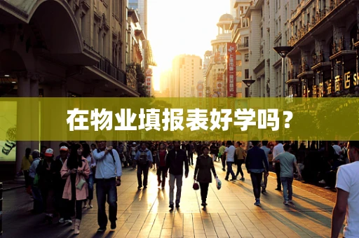 在物业填报表好学吗？