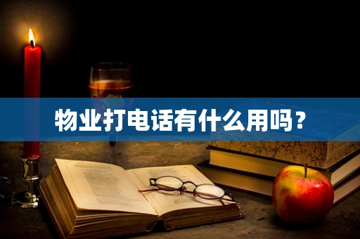 物业打电话有什么用吗？