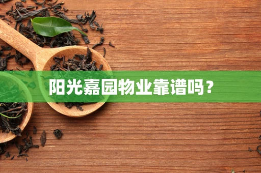 阳光嘉园物业靠谱吗？
