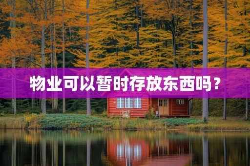 物业可以暂时存放东西吗？