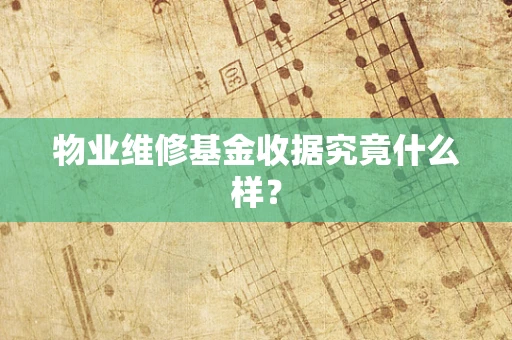 物业维修基金收据究竟什么样？
