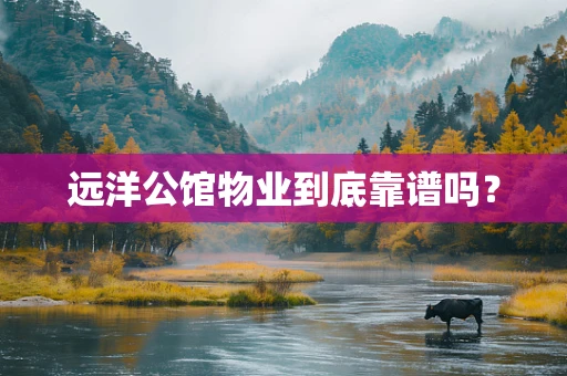 远洋公馆物业到底靠谱吗？