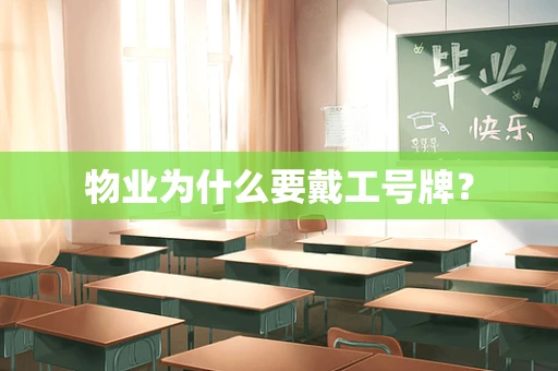 物业为什么要戴工号牌？