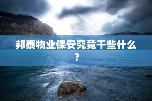 邦泰物业保安究竟干些什么？